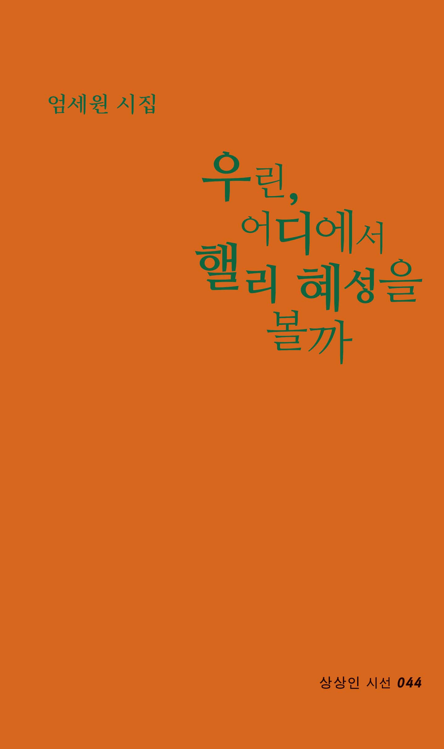 우린, 어디에서 핼리 혜성을 볼까(상상인 시선 44)