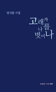 고래가 나를 벗어나(상상인 시선 045)