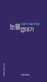 눈물껍데기(상상인 시인선 48)