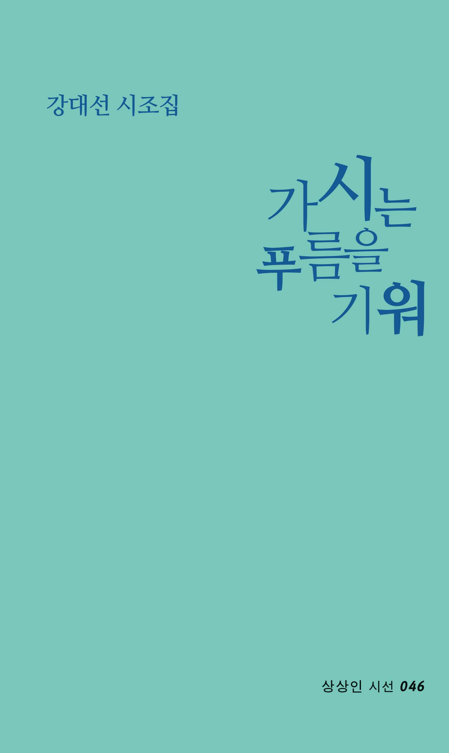 가시는 푸름을 기워(상상인 시선 046)