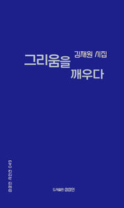 그리움을 깨우다(상상인 시인선 49)