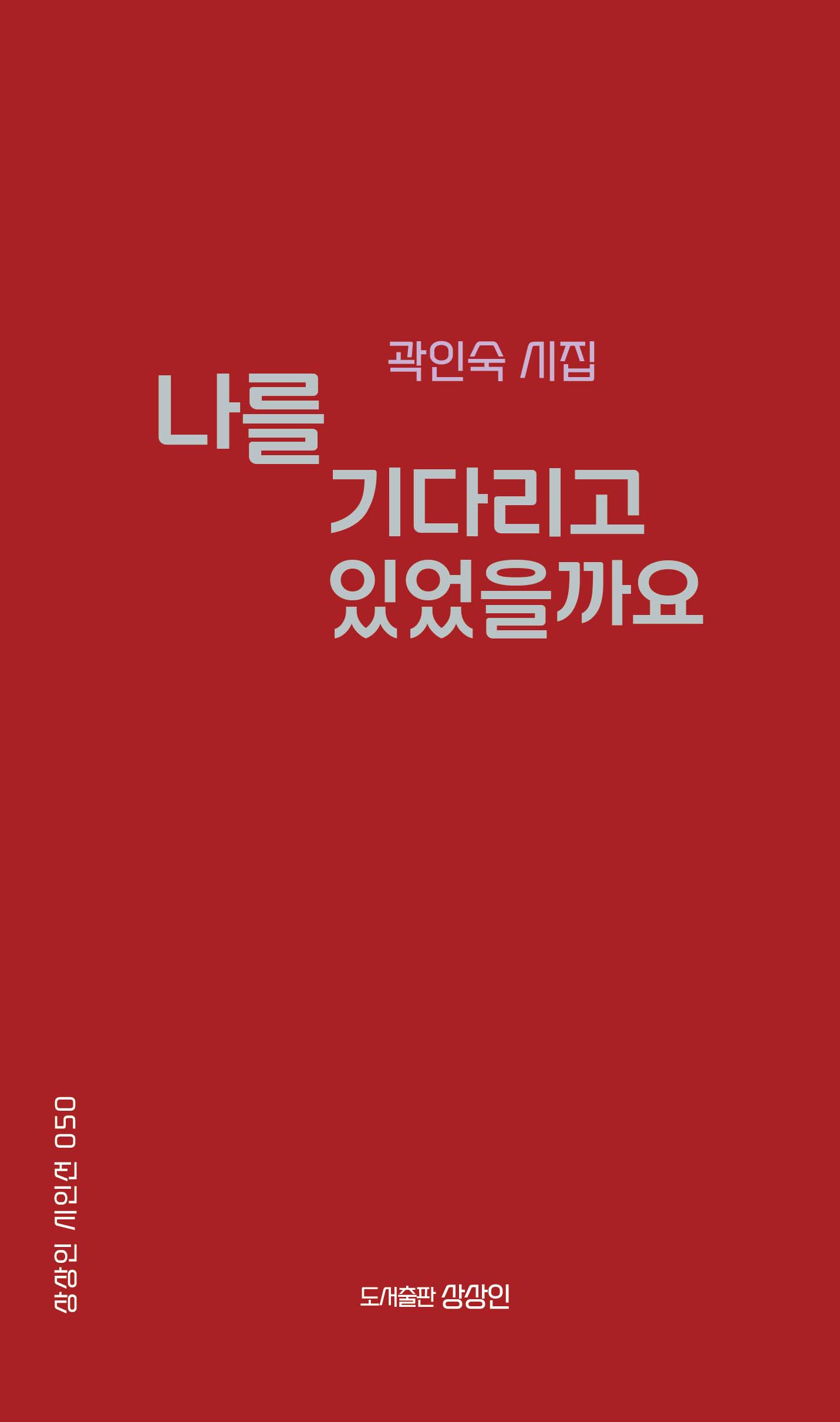 나를 기다리고 있었을까요(상상인 시인선 50)