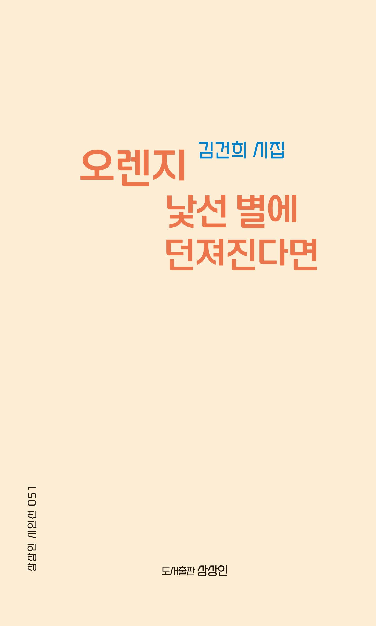 오렌지 낯선 별에 던져진다면(상상인 시인선 51)