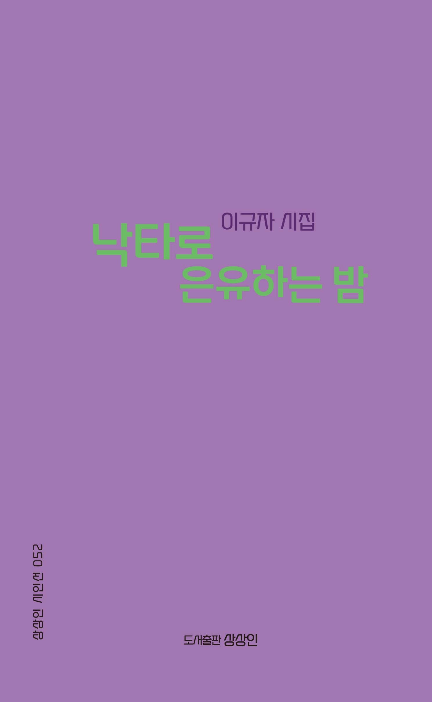 낙타로 은유하는 밤(상상인 시인선 52)