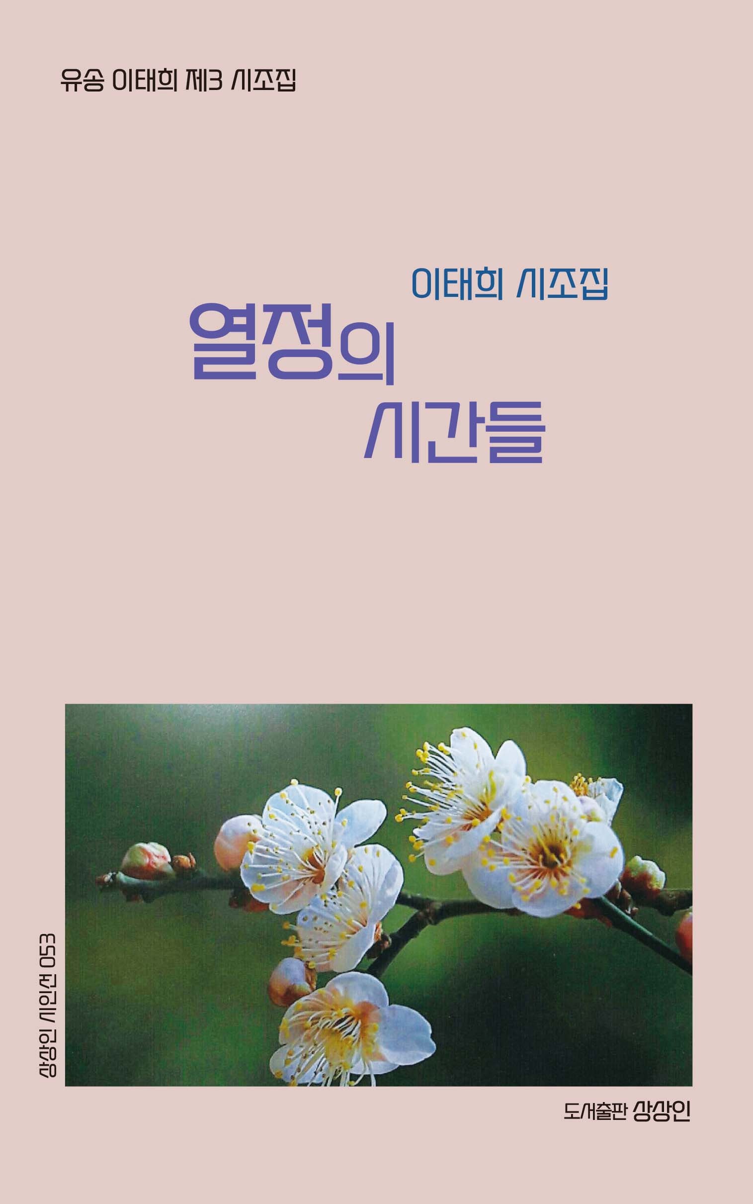 열정의 시간들(상상인 시인선 53)