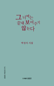 그 너머는 끝내 보여주지 않는다(상상인 시인선)