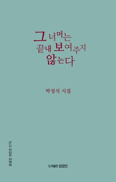 그 너머는 끝내 보여주지 않는다(상상인 시인선)