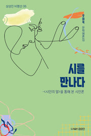 시를 만나다(상상인 비평선 6)