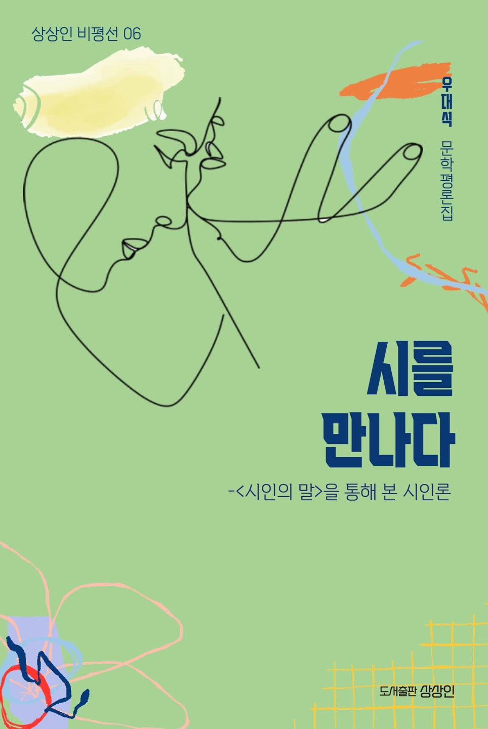 시를 만나다(상상인 비평선 6)