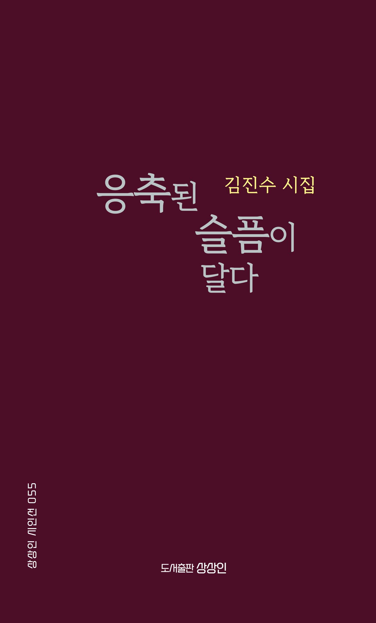 응축된 슬픔이 달다(상상인 시인선 55)