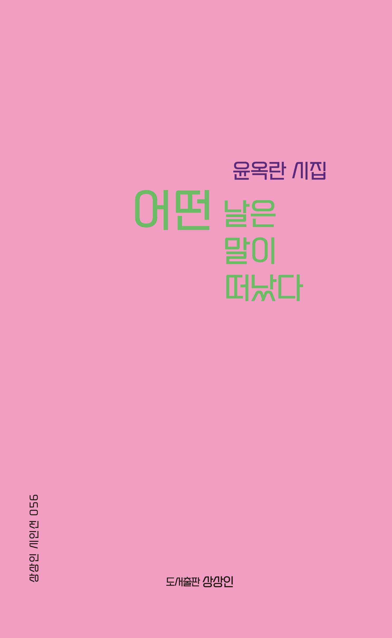 어떤 날은 말이 떠났다(상상인 시인선 56)