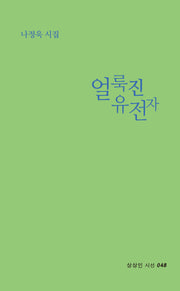얼룩진 유전자(상상인 시선 48)