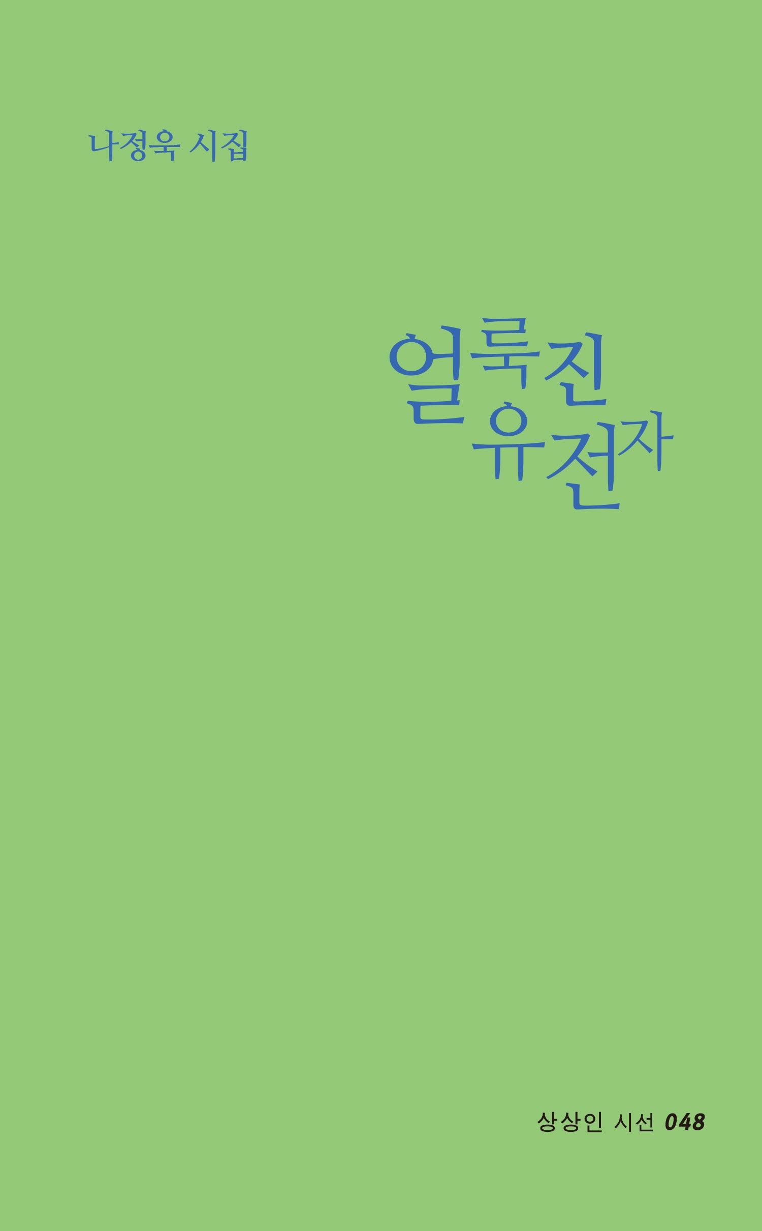 얼룩진 유전자(상상인 시선 48)