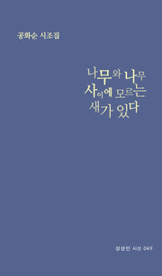 나무와 나무 사이에 모르는 새가 있다(후속판)(상상인 시선 49)