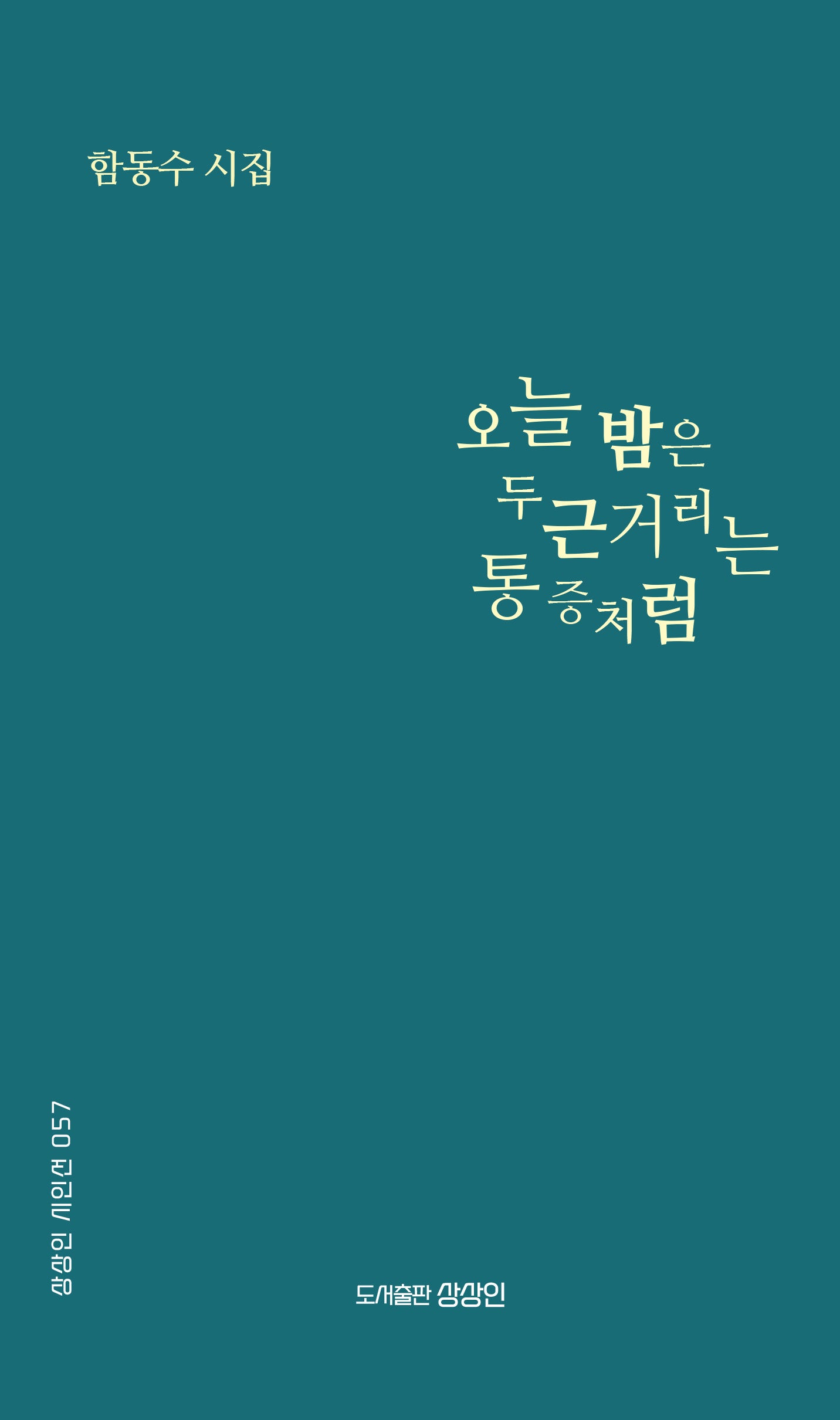 오늘 밤은 두근거리는 통증처럼(상상인 시인선 57)