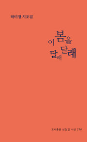 이 봄을 달래달래(상상인 시선 50)