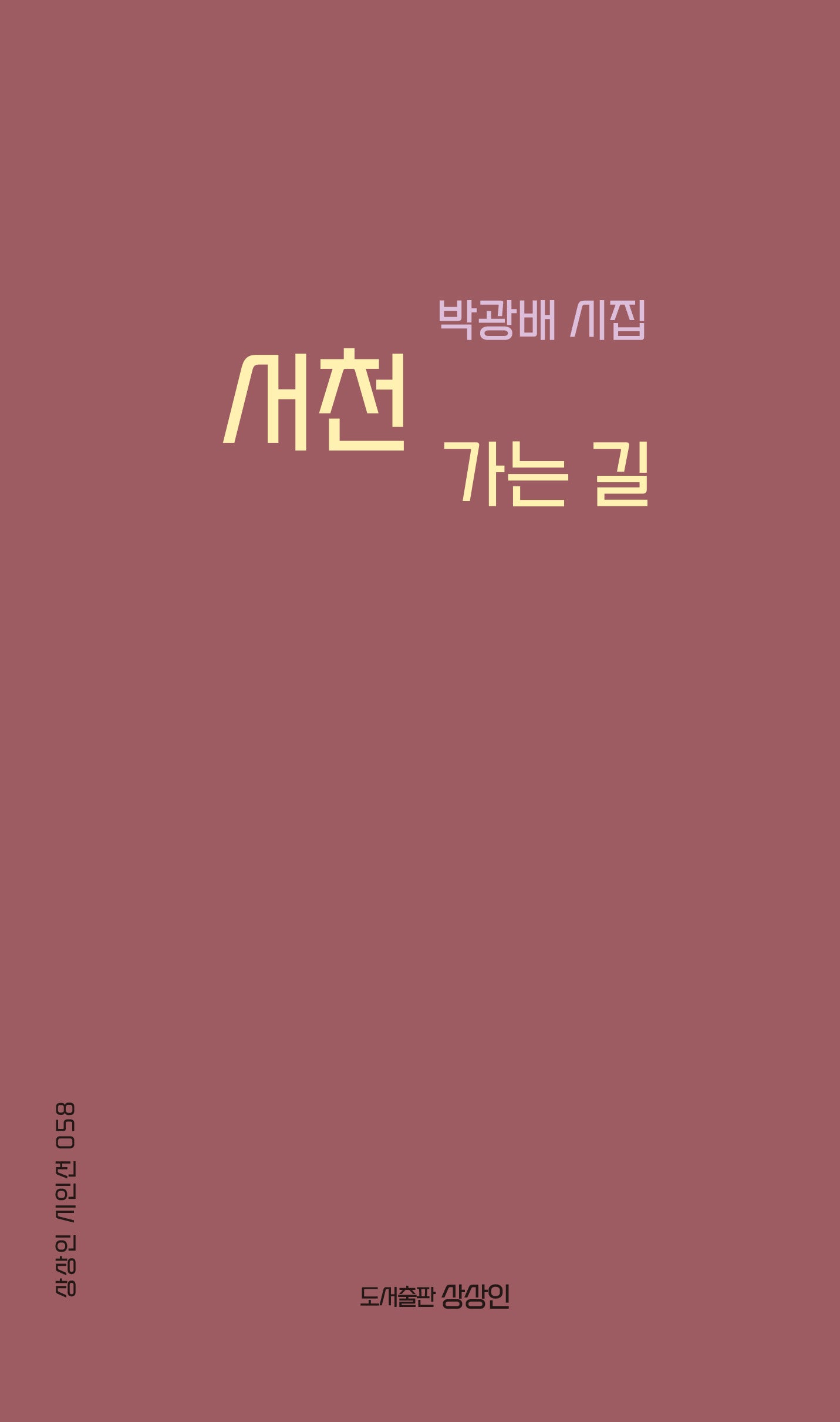 서천 가는 길(상상인 시인선 58)