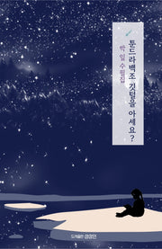 툰드라백조 깃털을 아세요?