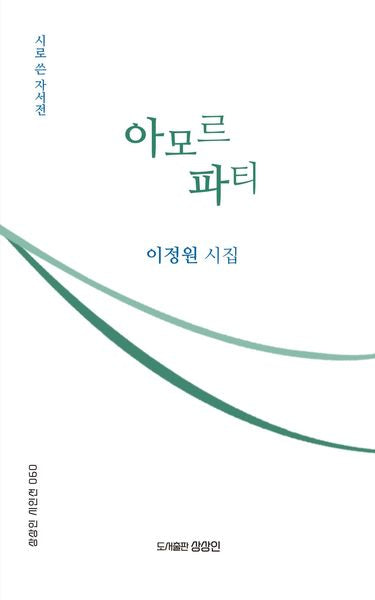 아모르 파티(상상인 시인선 60)