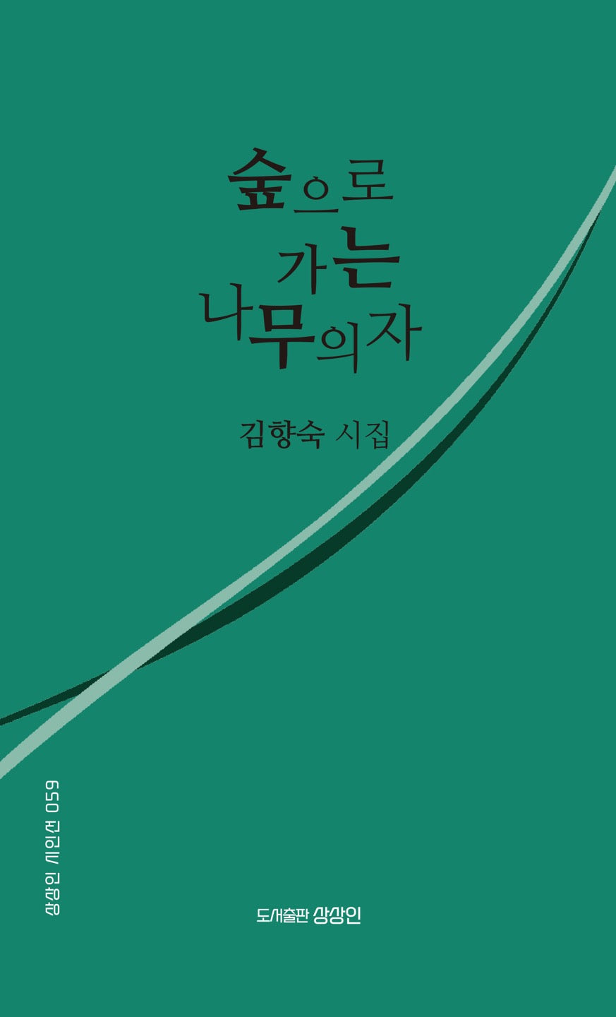 숲으로 가는 나무의자(상상인 시인선 59)