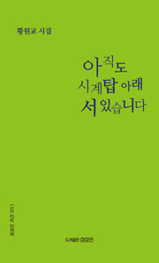 아직도 시계탑 아래 서 있습니다(상상인 시선 51)