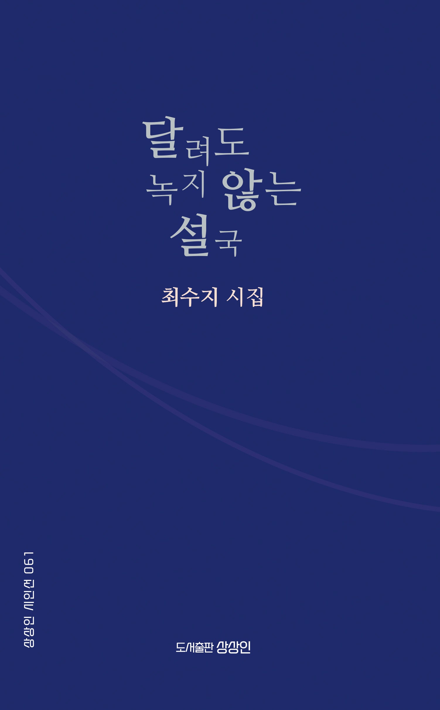 달려도 녹지 않는 설국(상상인 시인선 61)