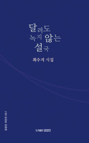 달려도 녹지 않는 설국(상상인 시인선 61)