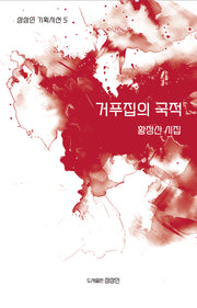 거푸집의 국적(상상인 기획시선 5)