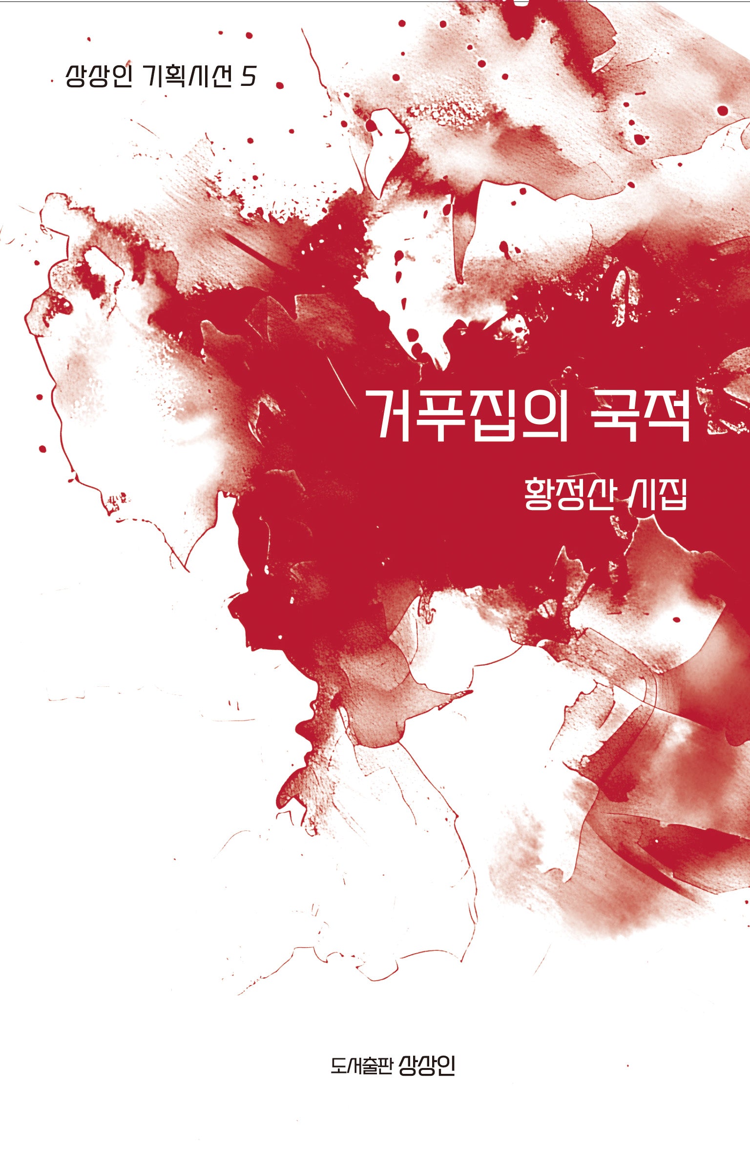 거푸집의 국적(상상인 기획시선 5)