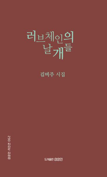 러브체인의 날개들(상상인 시인선 62)