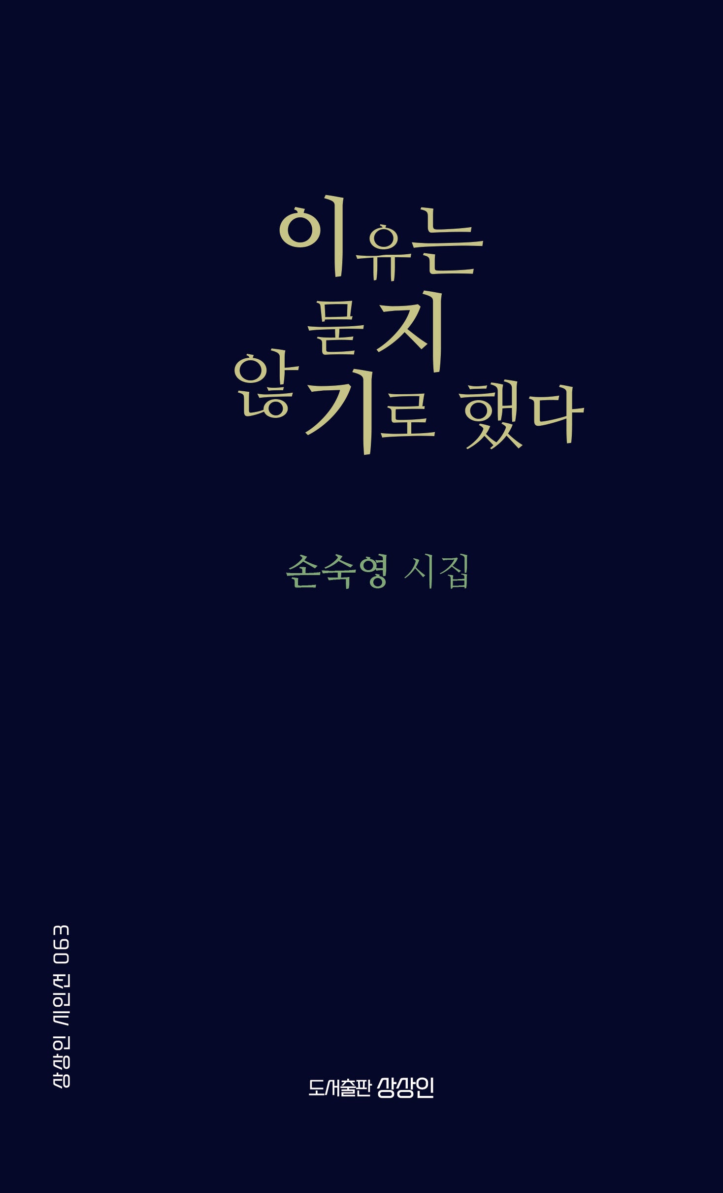 이유는 묻지 않기로 했다(상상인 시인선 63)