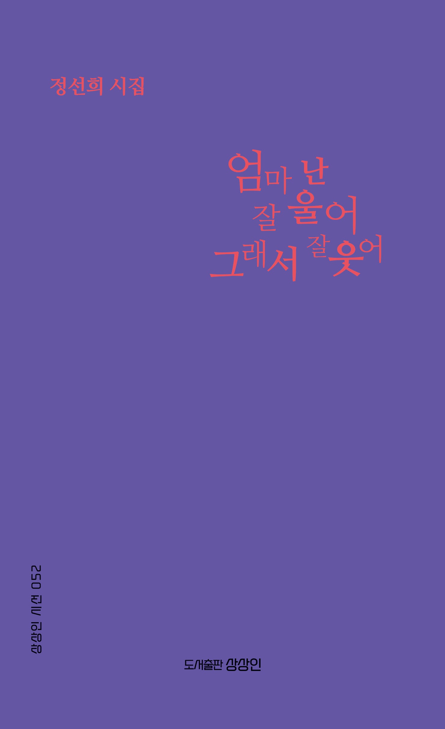 엄마 난 잘 울어 그래서 잘 웃어(상상인 시선 52)