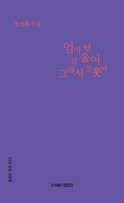 엄마 난 잘 울어 그래서 잘 웃어(상상인 시선 52)