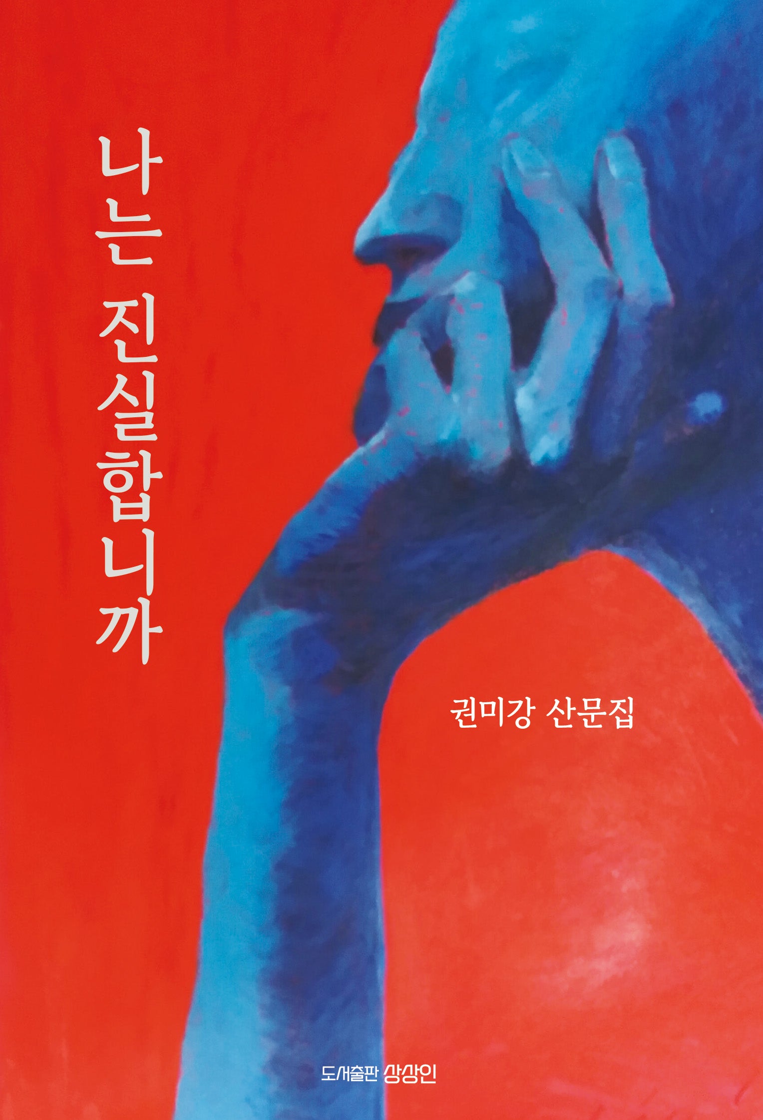 나는 진실합니까