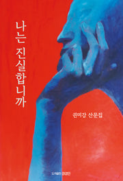 나는 진실합니까