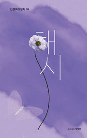 해시(선경해시문학 4)