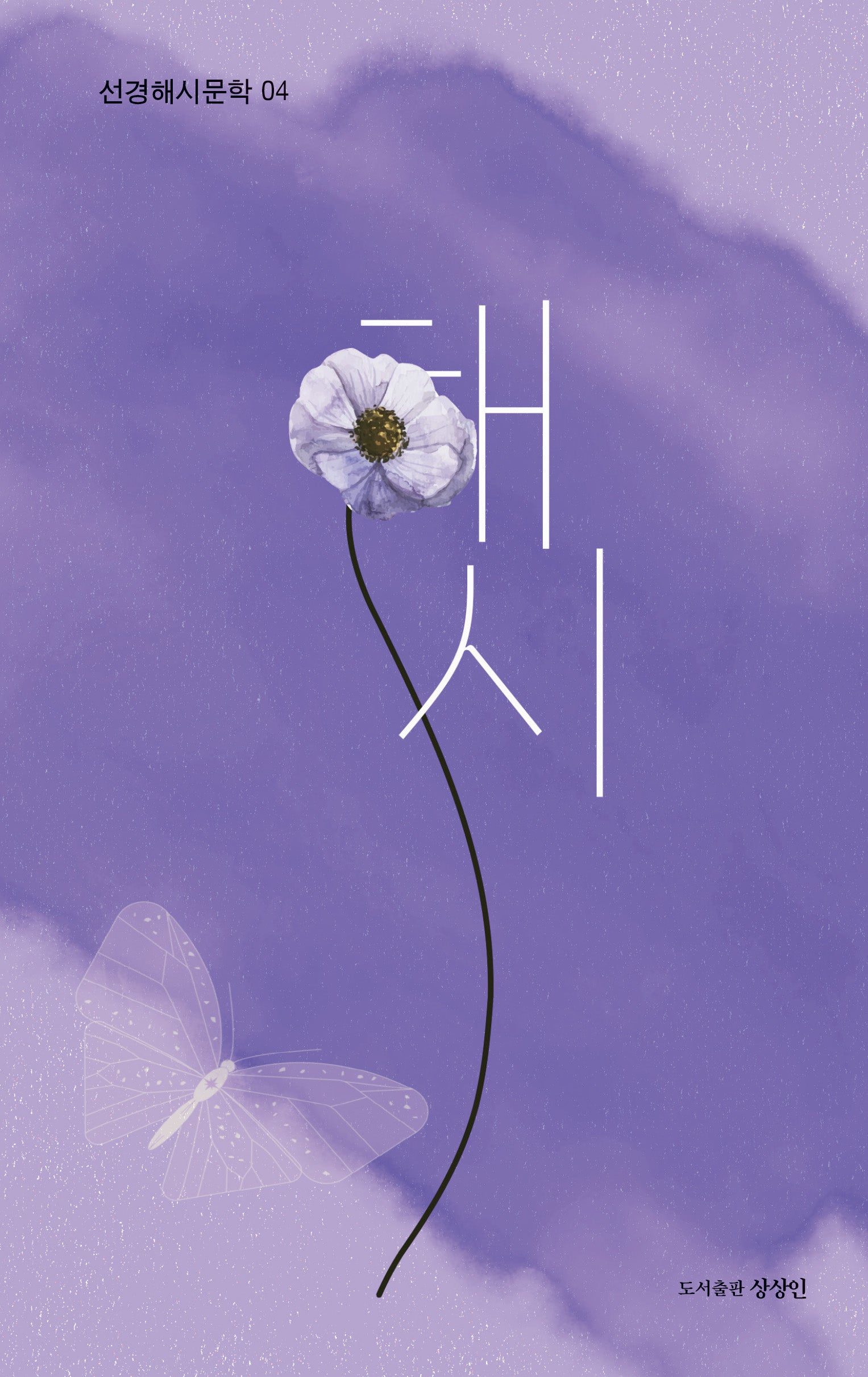 해시(선경해시문학 4)