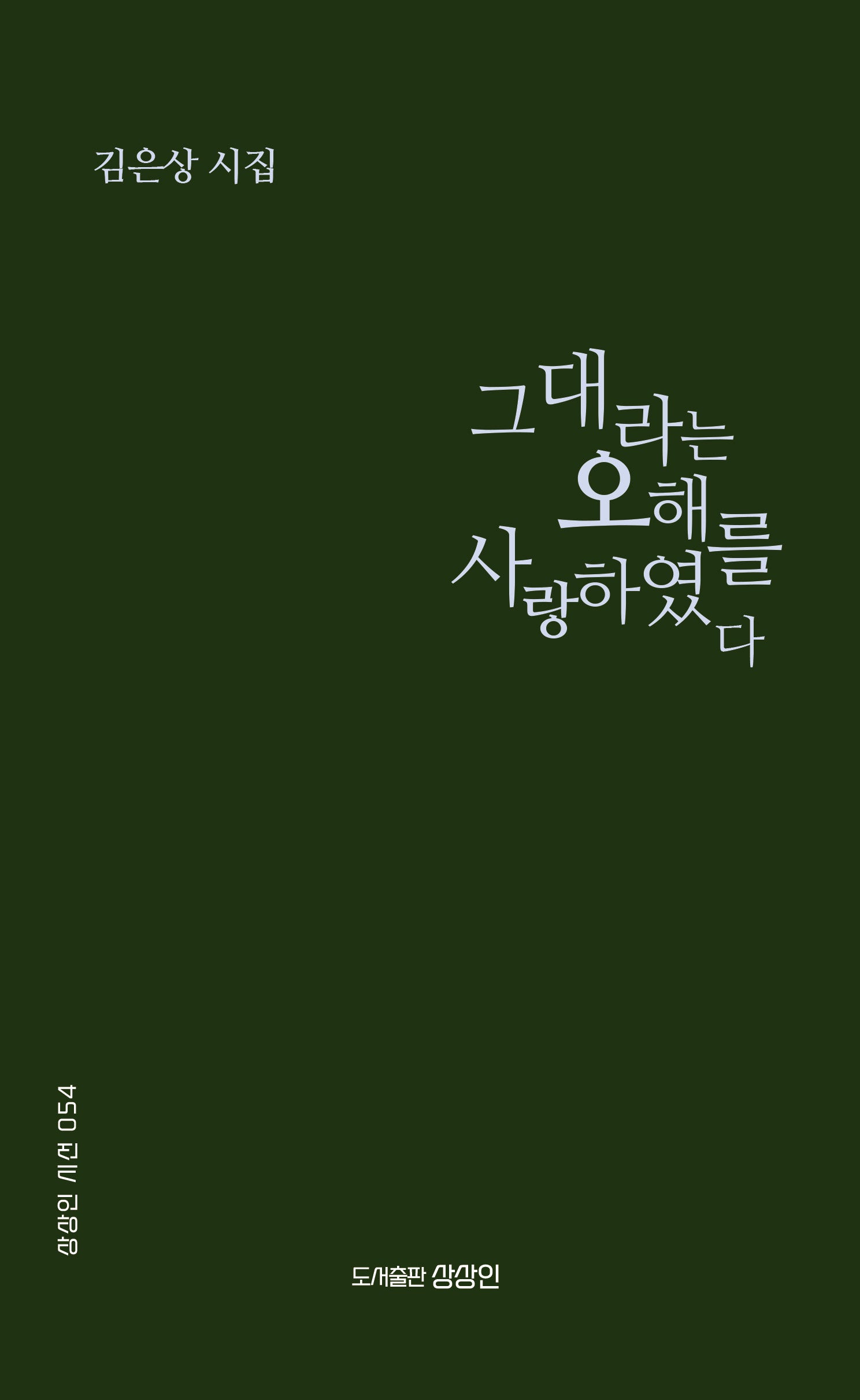 그대라는 오해를 사랑하였다(상상인 시선 54)
