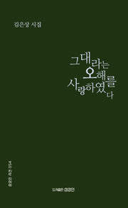 그대라는 오해를 사랑하였다(상상인 시선 54)