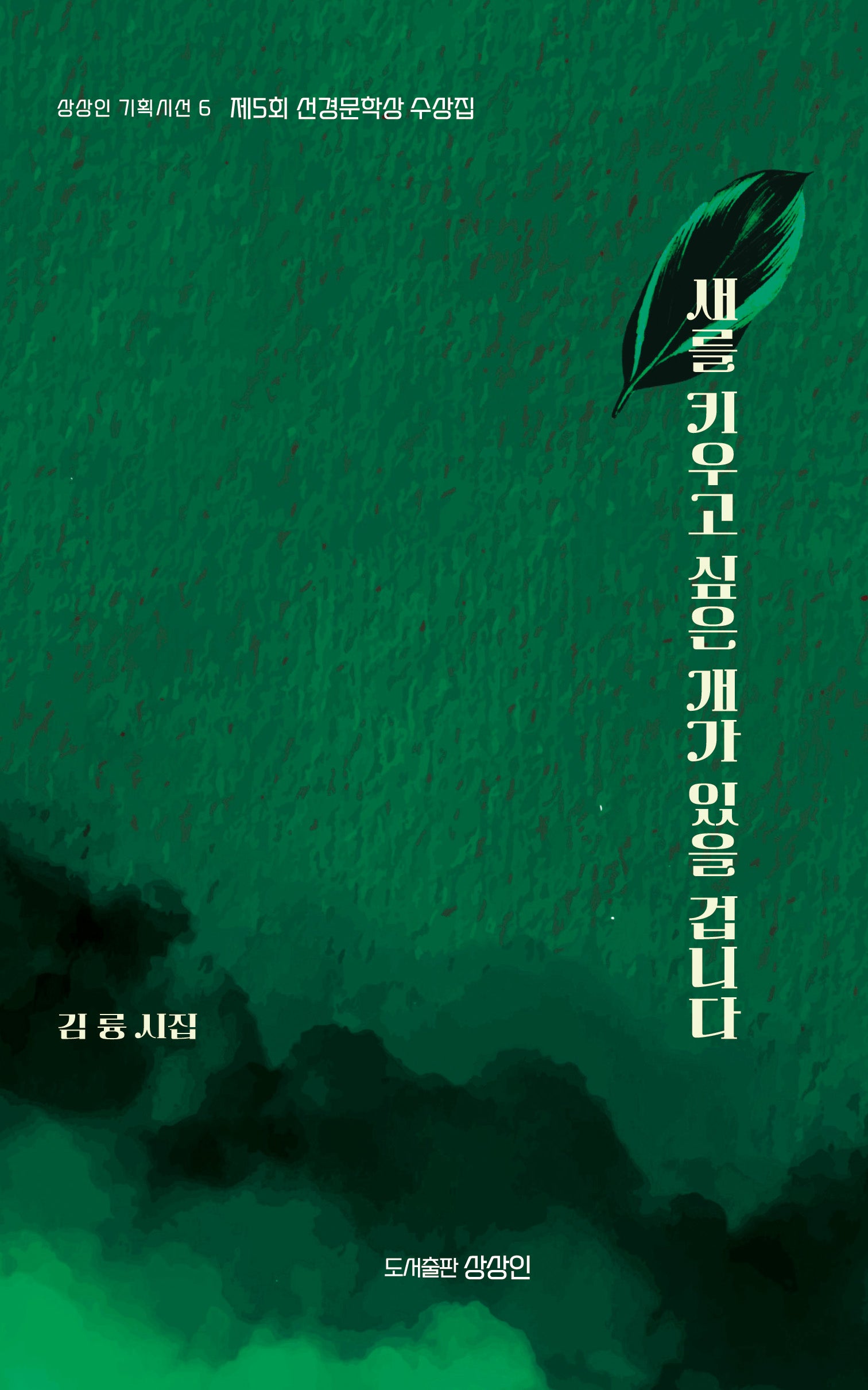 새를 키우고 싶은 개가 있을 겁니다(상상인 기획시선 6)