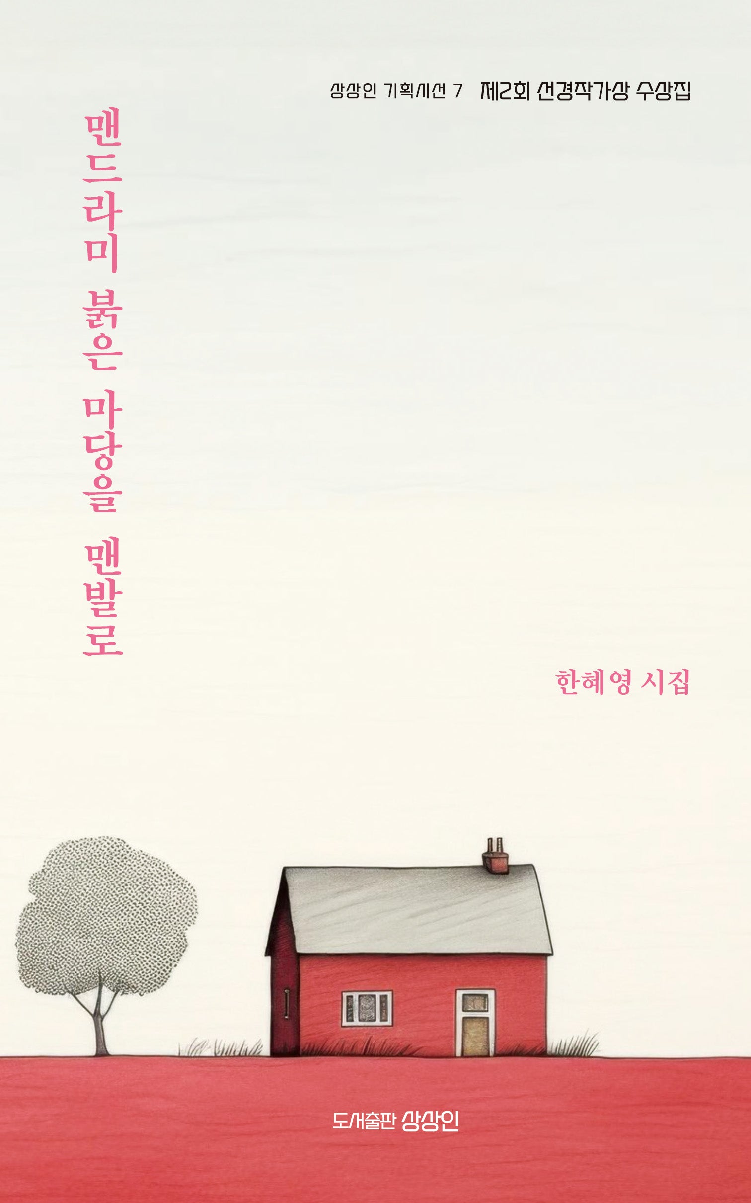 맨드라미 붉은 마당을 맨발로(상상인 기획시선 7)