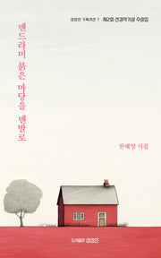 맨드라미 붉은 마당을 맨발로(상상인 기획시선 7)