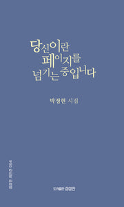 당신이란 페이지를 넘기는 중입니다(상상인 시인선 64)