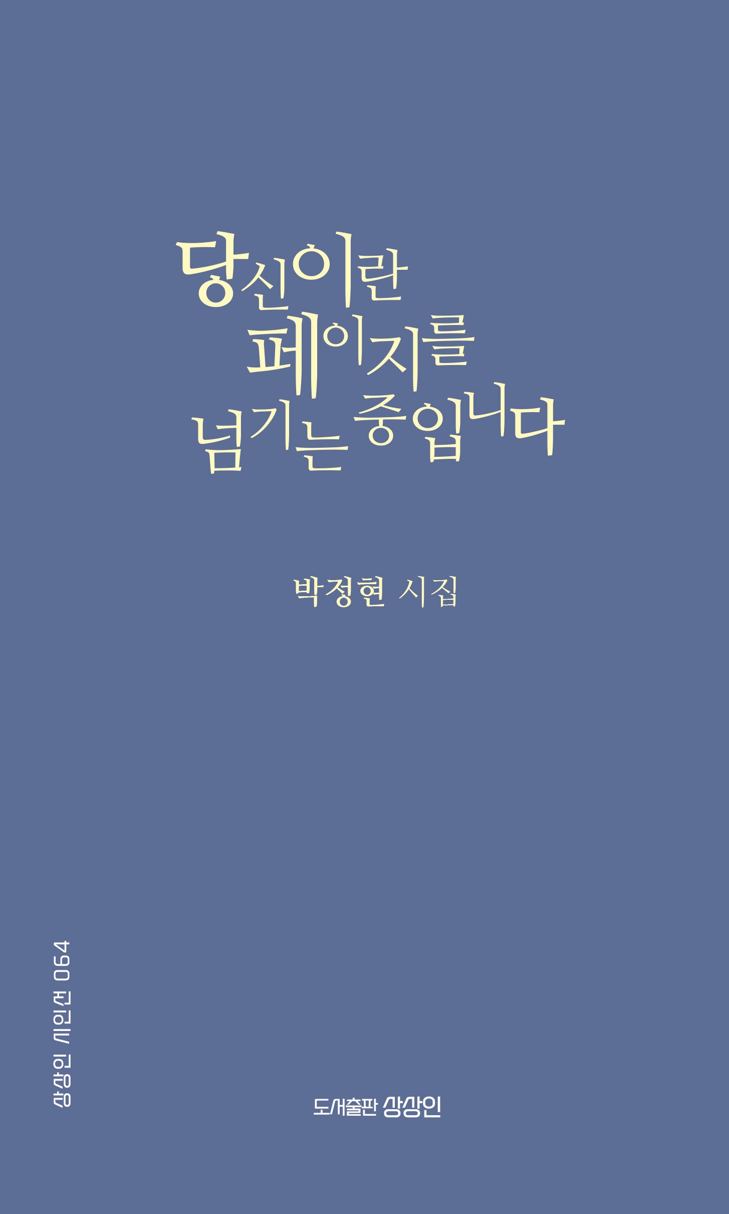 당신이란 페이지를 넘기는 중입니다(상상인 시인선 64)