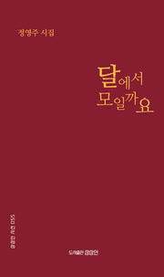 달에서 모일까요(상상인 시선 55)