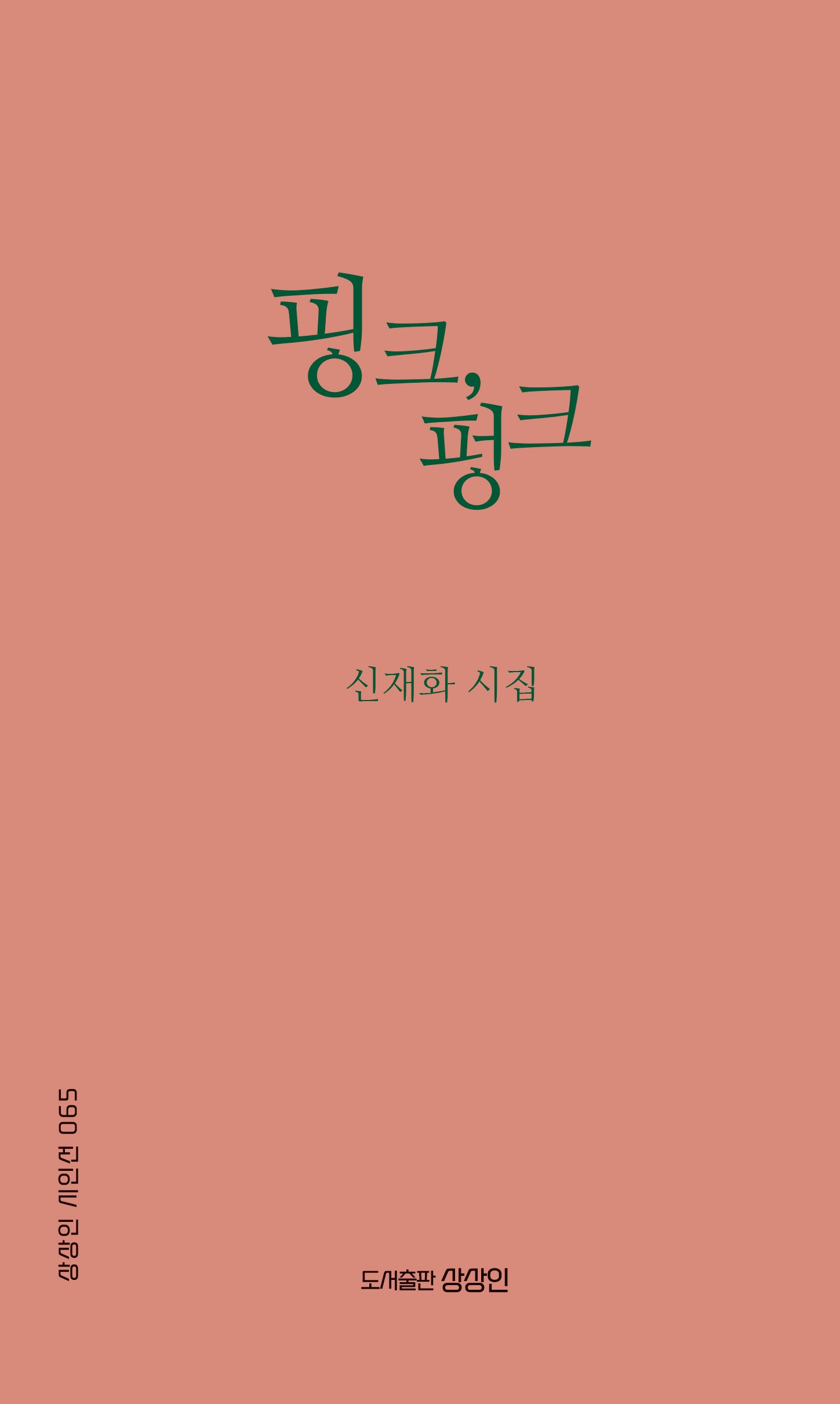 핑크, 펑크(상상인 시인선 65)