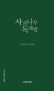 사과나무 독해법(상상인 시인선 66)