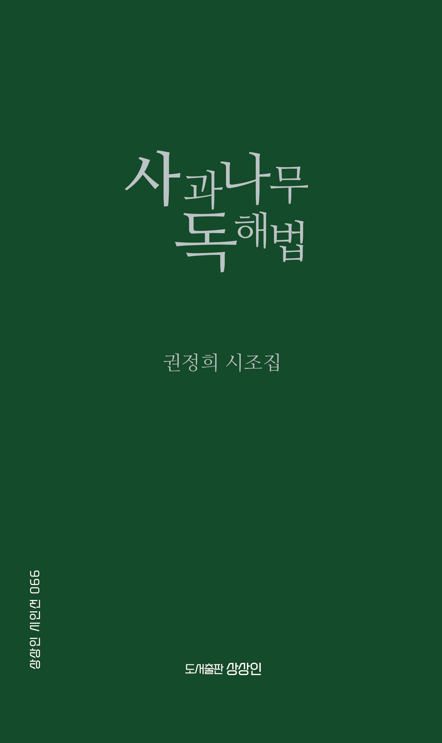사과나무 독해법(상상인 시인선 66)
