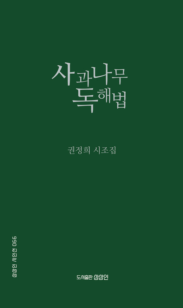 사과나무 독해법(상상인 시인선 66)