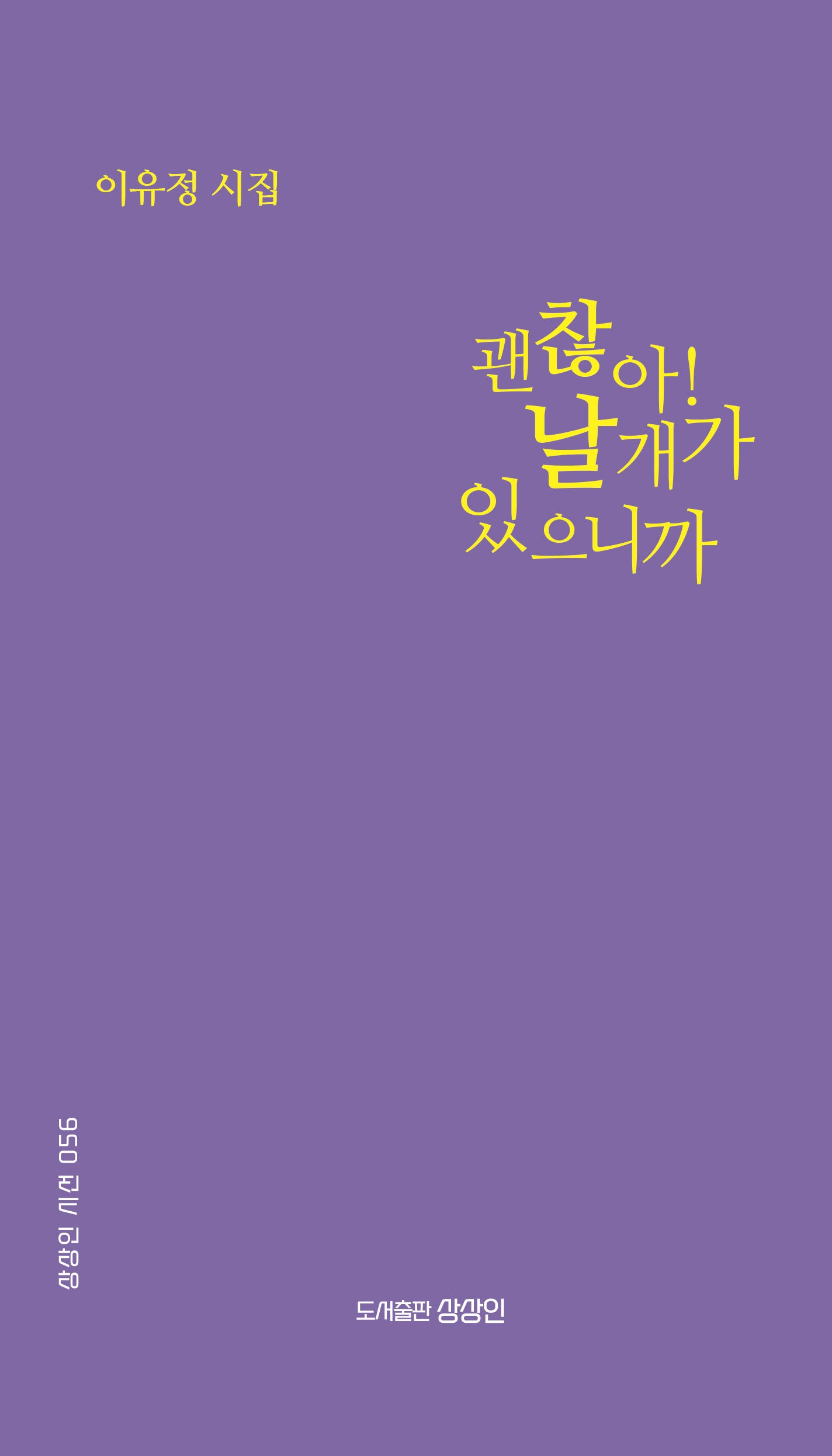 괜찮아! 날개가 있으니까(상상인 시선 56)